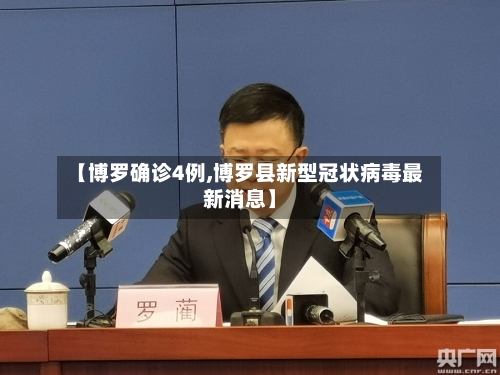 【博罗确诊4例,博罗县新型冠状病毒最新消息】-第2张图片