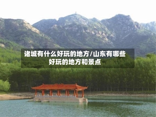 诸城有什么好玩的地方/山东有哪些好玩的地方和景点-第1张图片
