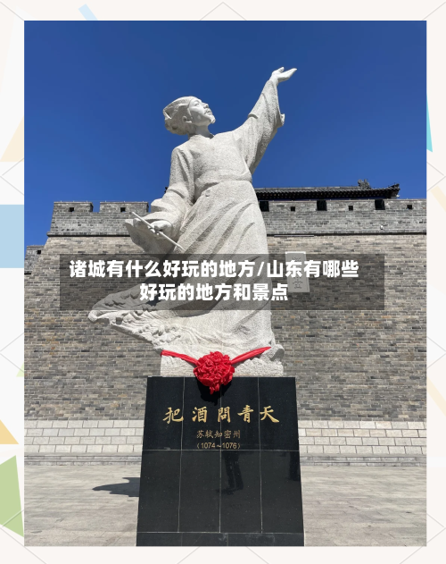 诸城有什么好玩的地方/山东有哪些好玩的地方和景点-第2张图片