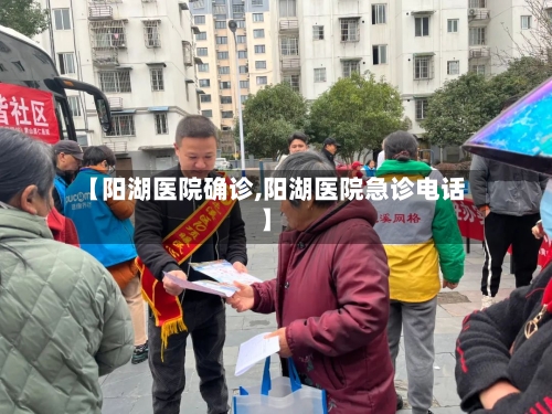 【阳湖医院确诊,阳湖医院急诊电话】