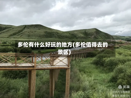 多伦有什么好玩的地方(多伦值得去的景区)-第3张图片