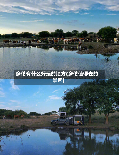多伦有什么好玩的地方(多伦值得去的景区)-第2张图片