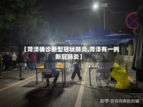 【菏泽确诊新型冠状肺炎,菏泽有一例新冠肺炎】-第2张图片