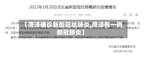 【菏泽确诊新型冠状肺炎,菏泽有一例新冠肺炎】-第1张图片