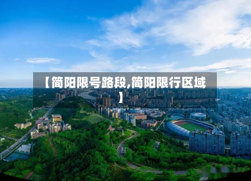 【简阳限号路段,简阳限行区域】-第2张图片