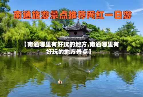 【南通哪里有好玩的地方,南通哪里有好玩的地方景点】-第2张图片