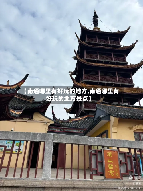 【南通哪里有好玩的地方,南通哪里有好玩的地方景点】-第1张图片
