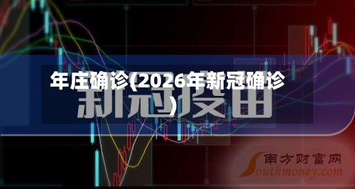 年庄确诊(2026年新冠确诊)-第2张图片
