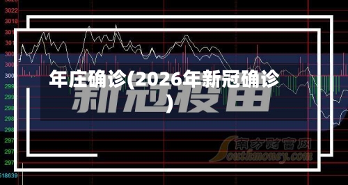 年庄确诊(2026年新冠确诊)
