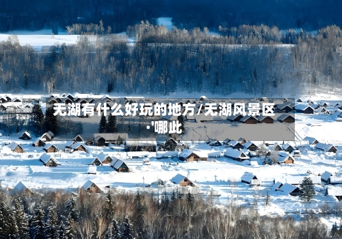 无湖有什么好玩的地方/无湖风景区·'哪此