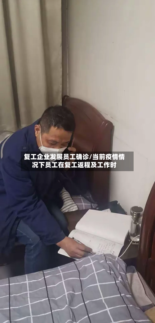 复工企业发展员工确诊/当前疫情情况下员工在复工返程及工作时-第1张图片