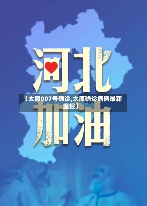 【太原007号确诊,太原确诊病例最新通报】-第2张图片