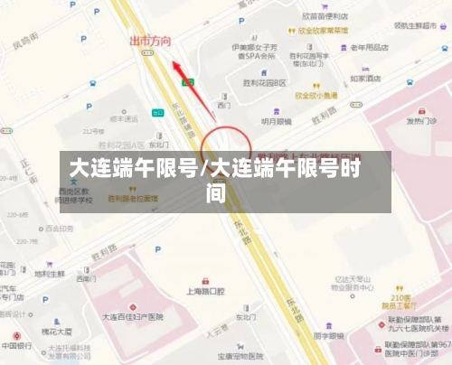 大连端午限号/大连端午限号时间