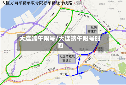 大连端午限号/大连端午限号时间-第2张图片