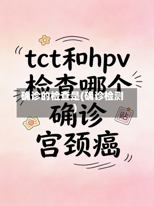 确诊的检查是(确诊检测)-第3张图片