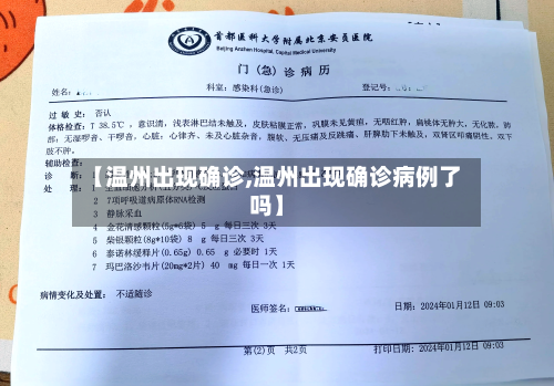 【温州出现确诊,温州出现确诊病例了吗】