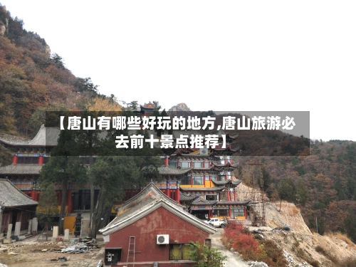 【唐山有哪些好玩的地方,唐山旅游必去前十景点推荐】-第1张图片