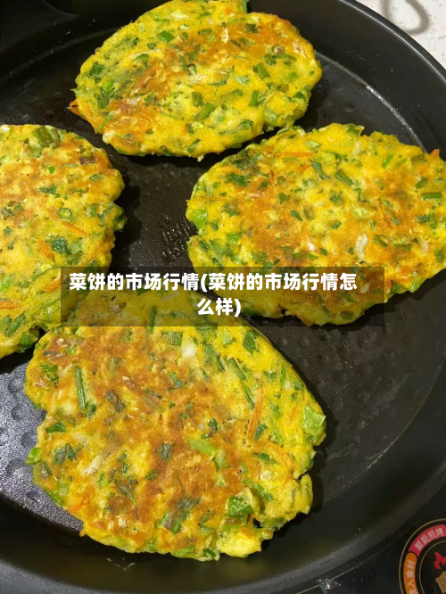 菜饼的市场行情(菜饼的市场行情怎么样)