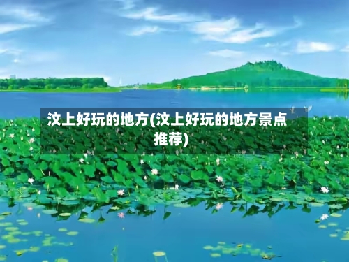 汶上好玩的地方(汶上好玩的地方景点推荐)-第2张图片