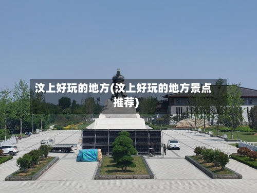 汶上好玩的地方(汶上好玩的地方景点推荐)-第1张图片