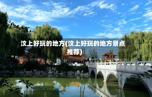 汶上好玩的地方(汶上好玩的地方景点推荐)-第3张图片