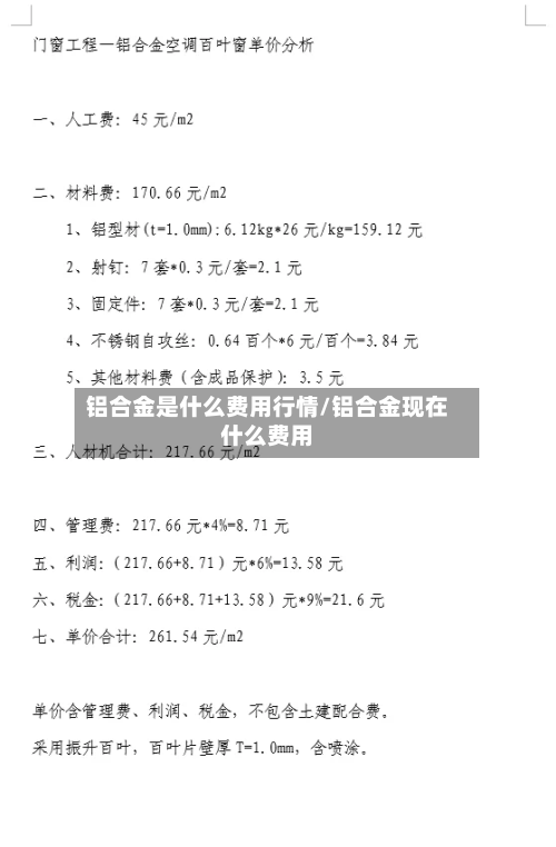 铝合金是什么费用行情/铝合金现在什么费用-第1张图片