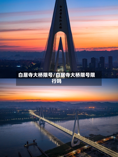 白居寺大桥限号/白居寺大桥限号限行吗-第3张图片