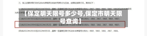 【保定明天限号多少号,保定市明天限号查询】-第2张图片