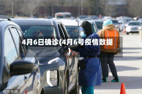 4月6日确诊(4月6号疫情数据)-第3张图片