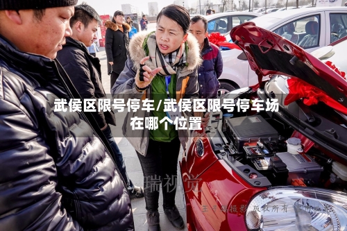 武侯区限号停车/武侯区限号停车场在哪个位置-第1张图片