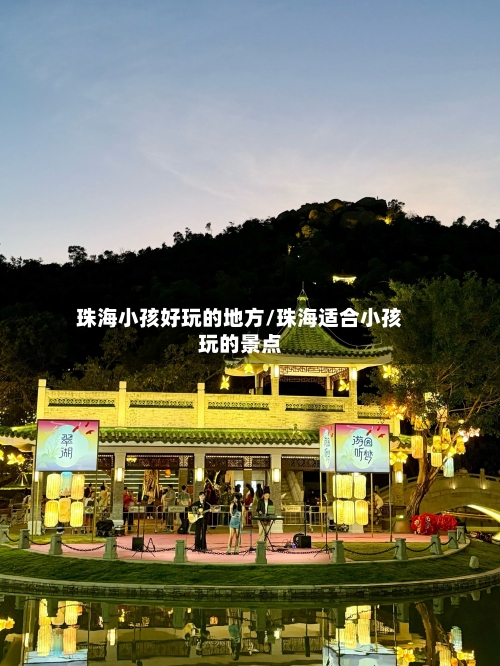 珠海小孩好玩的地方/珠海适合小孩玩的景点-第1张图片