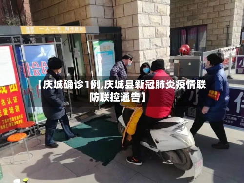 【庆城确诊1例,庆城县新冠肺炎疫情联防联控通告】-第1张图片