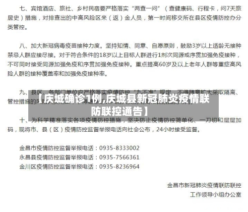 【庆城确诊1例,庆城县新冠肺炎疫情联防联控通告】-第3张图片