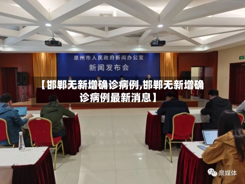 【邯郸无新增确诊病例,邯郸无新增确诊病例最新消息】