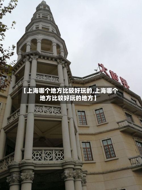 【上海哪个地方比较好玩的,上海哪个地方比较好玩的地方】-第2张图片