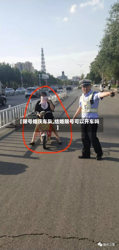 【限号婚庆车队,结婚限号可以开车吗】-第1张图片