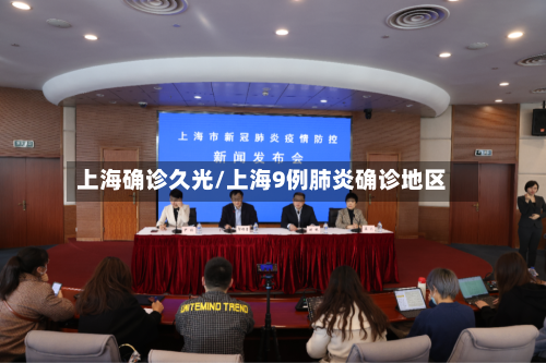 上海确诊久光/上海9例肺炎确诊地区