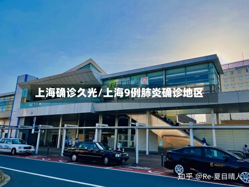 上海确诊久光/上海9例肺炎确诊地区-第2张图片
