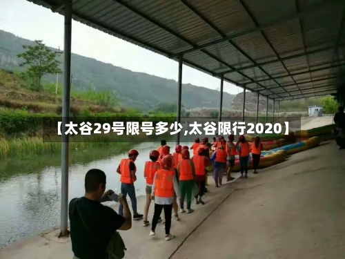 【太谷29号限号多少,太谷限行2020】-第2张图片