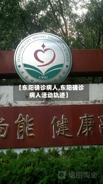 【东阳确诊病人,东阳确诊病人活动轨迹】-第2张图片