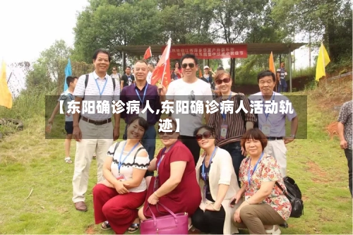 【东阳确诊病人,东阳确诊病人活动轨迹】-第1张图片