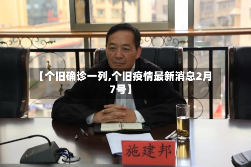 【个旧确诊一列,个旧疫情最新消息2月7号】