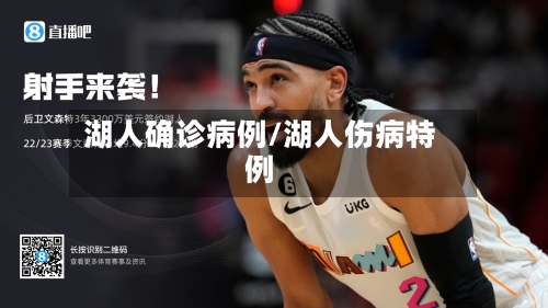 湖人确诊病例/湖人伤病特例-第3张图片