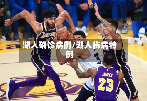 湖人确诊病例/湖人伤病特例-第1张图片