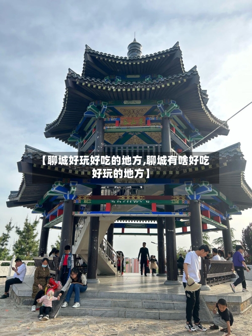 【聊城好玩好吃的地方,聊城有啥好吃好玩的地方】