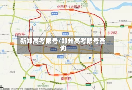 新郑高考限号/郑州高考限号查询-第3张图片