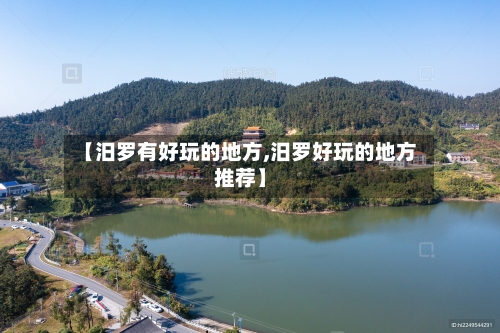 【汨罗有好玩的地方,汨罗好玩的地方推荐】