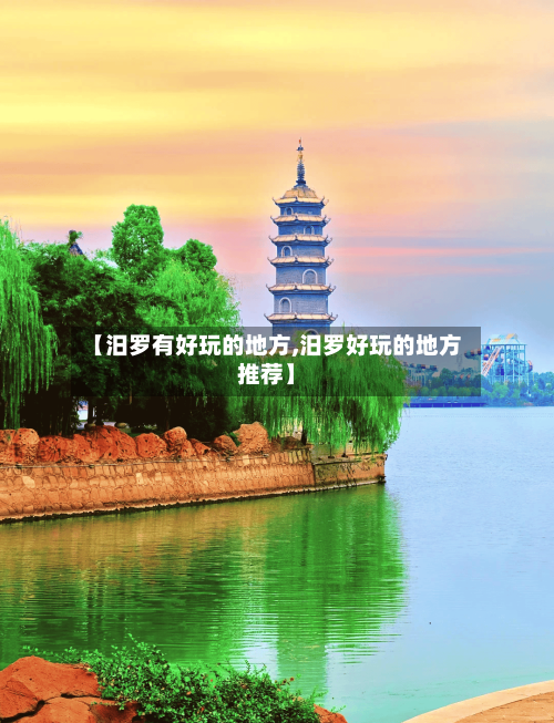 【汨罗有好玩的地方,汨罗好玩的地方推荐】-第3张图片