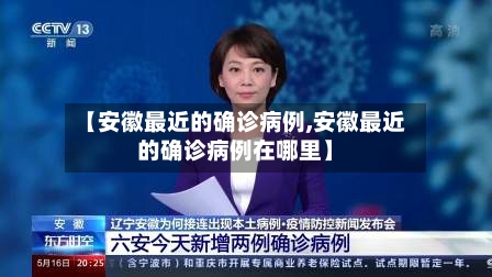 【安徽最近的确诊病例,安徽最近的确诊病例在哪里】-第1张图片