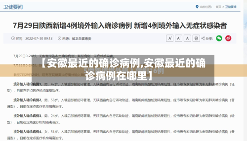 【安徽最近的确诊病例,安徽最近的确诊病例在哪里】-第3张图片